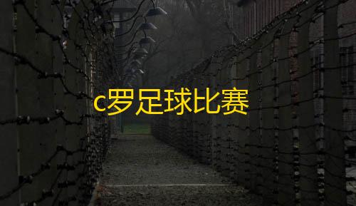 暗区物资挂(免费)c罗足球比赛